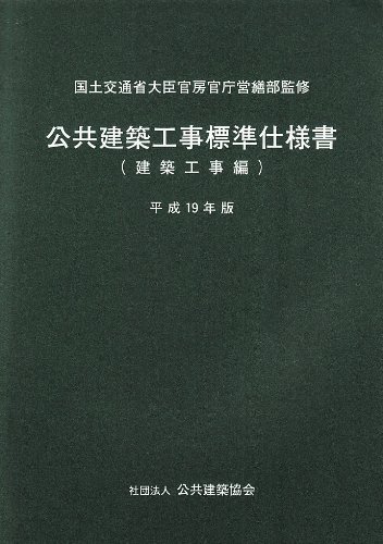 公共建築工事標準仕様書 建築工事編 建築工事監理指針 セット 公共建築工事標準仕様書 建築工事編 |本 | 通販 | Amazon